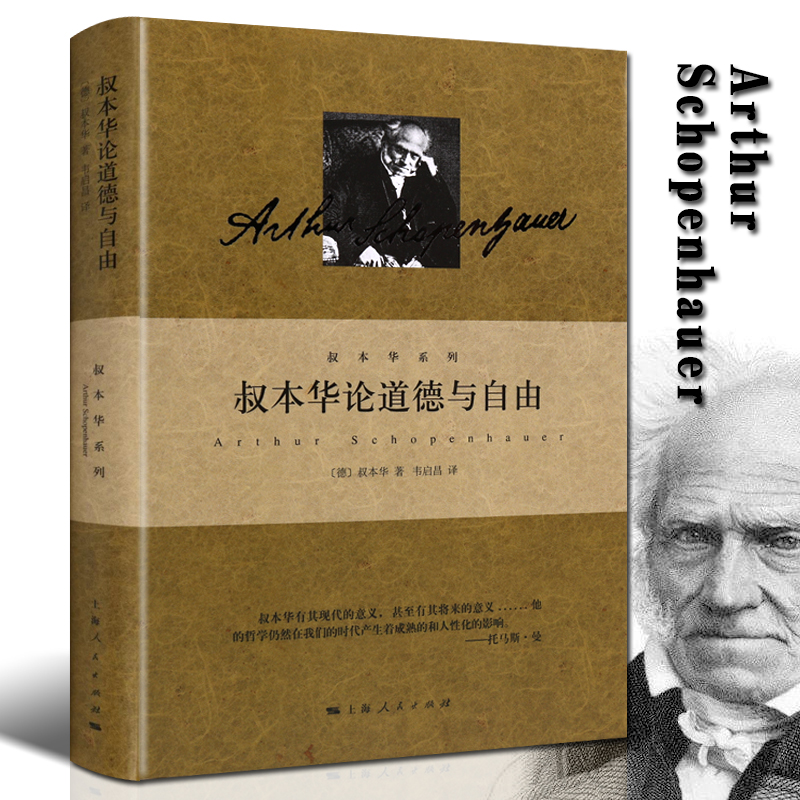 叔本华论道德与自由 外国哲学名著人性人生的智慧书籍正版 上海人