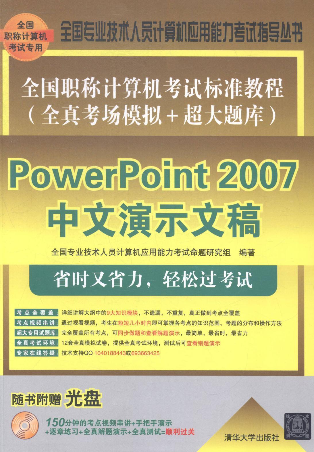 全国职称计算机考试标准教程:模拟+超大题库:PowerPoint 2007中全国专业技术人员计算机应用能力 电子计算机职称考核教材考试书籍