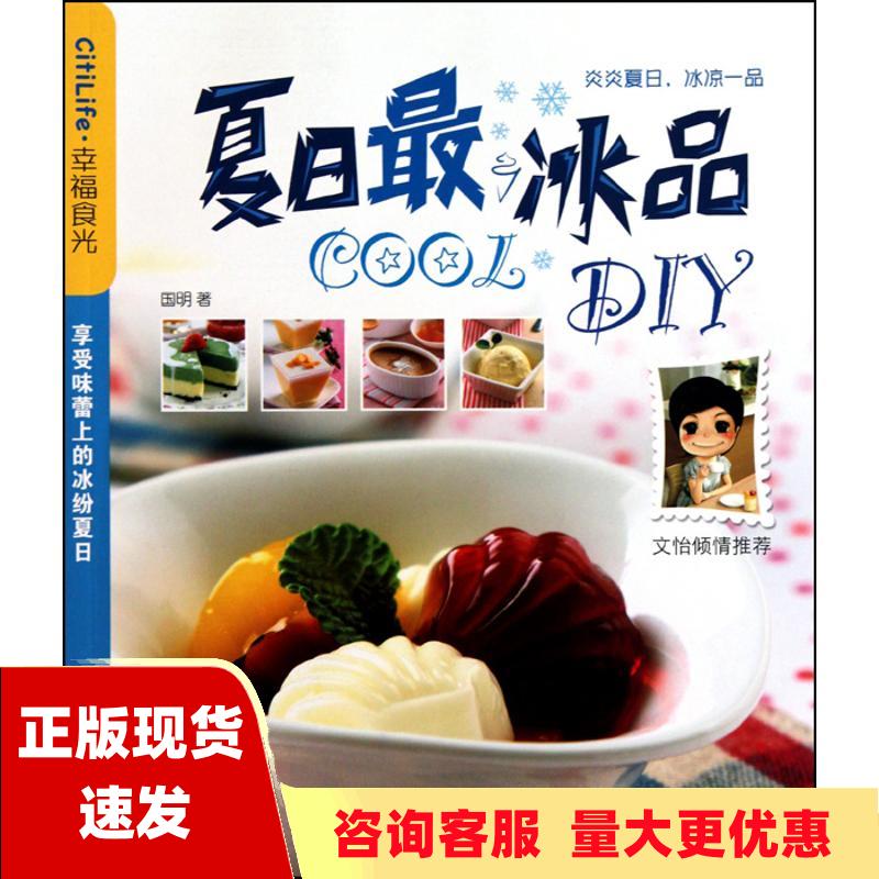 【正版书包邮】夏日最COOL冰品DIY国明重庆出版社