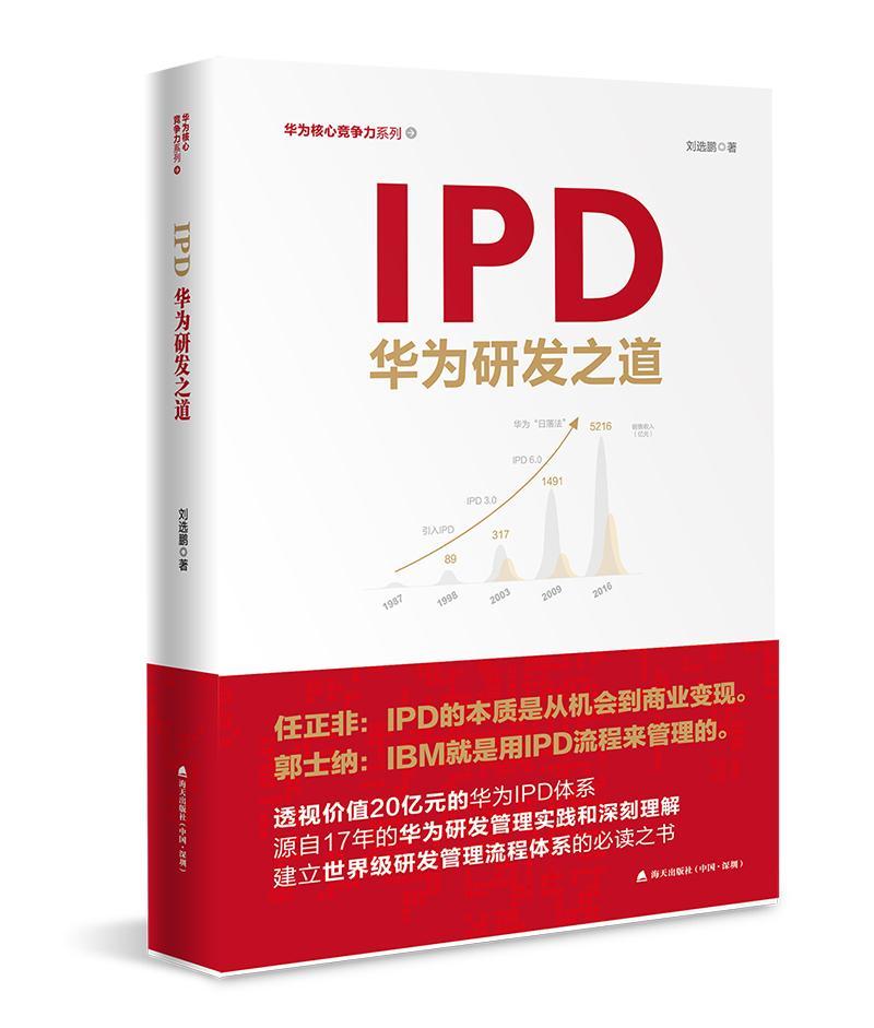 全新正版 IPD:华为研发之道 海天出版社 9787550723672