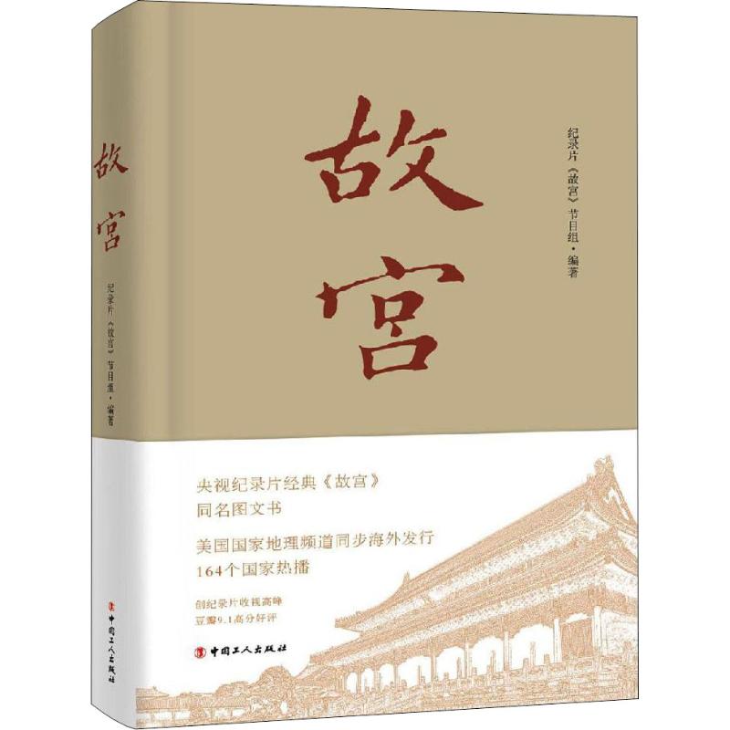 故宫 纪录片《故宫》节目组 著 中国近代随笔社科 新华书店正版图书籍 中国工人出版社