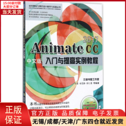 【全新正版】 Animate CC2017中文版入门与提高实例教程 计算机/网络/图形图像/多媒体（新） 9787111578987