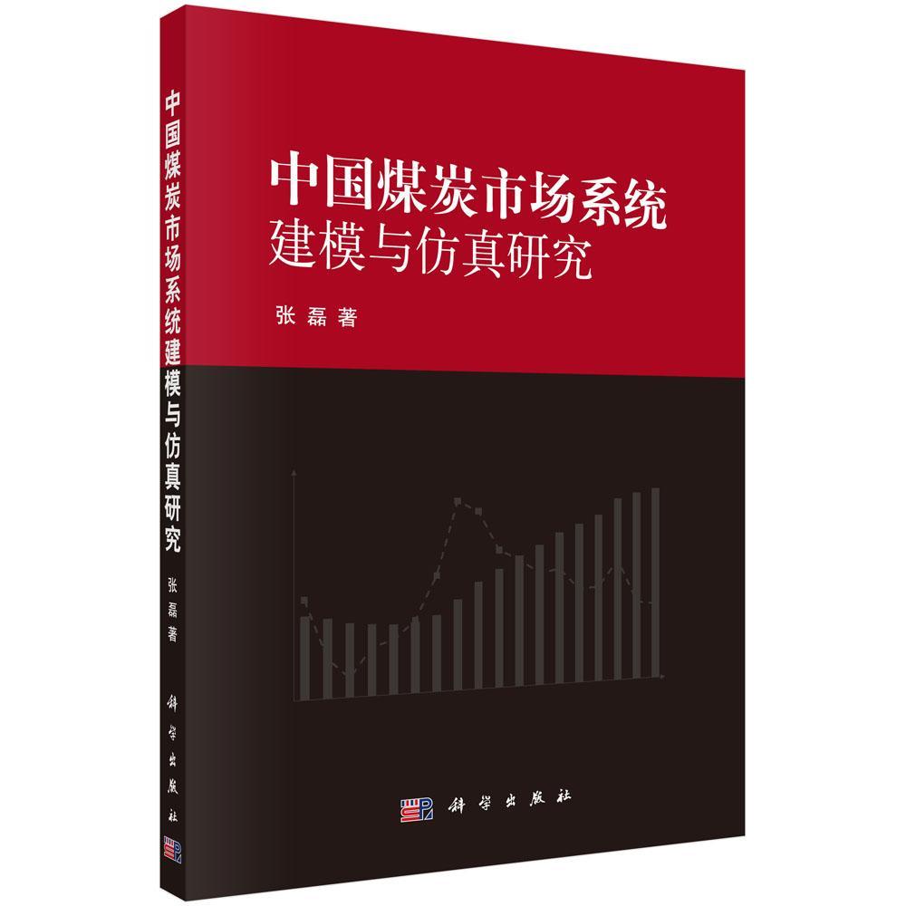[rt] 中国煤炭市场系统建模与研究  张磊  科学出版社  经济  煤炭工业工业经济系统建模研究中本科及以上