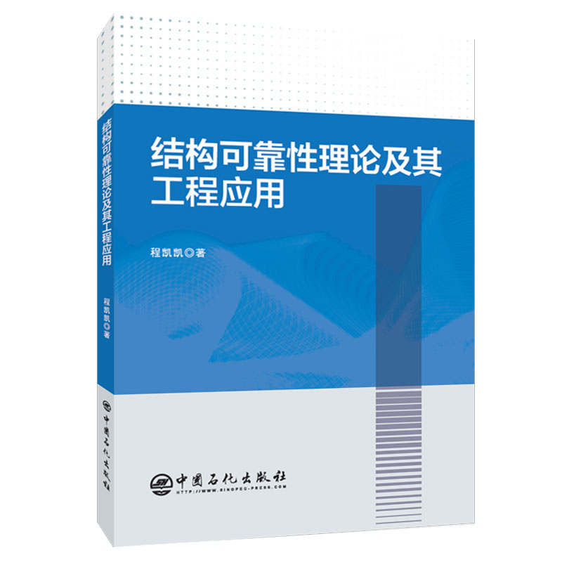 结构可靠性理论及其工程应用程凯凯著中国石化出版社9787511461896