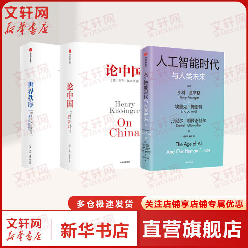 新版世界秩序+新版论中国+人工智能时代与人类未来 套装3册 亨利基辛格 著 经济