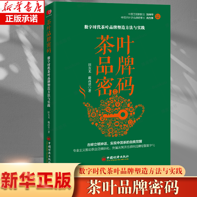 茶叶品牌密码：数字时代茶叶品牌塑造方法与实践 田友龙 戴高诺 著 中国经济出版社9787513675086正版书籍