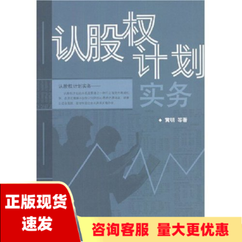 【正版书包邮】认股权计划实务黄明中国金融出版社