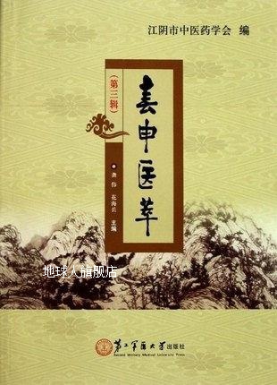 春申医萃（第三辑）,龚伟,第二军医大学出版社