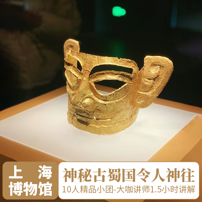 上海博物馆门票预约东馆+三星堆1.5小时大咖人工讲解10人精品小团