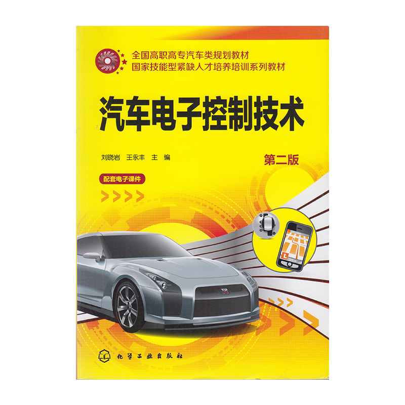 正版 汽车电子控制技术（第二版）9787122263599  化学工业出版社