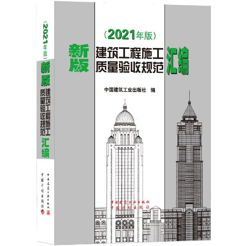 新版建筑工程施工质量验收规范汇编(2021年版）中国建筑工业出版社9787112259847工业/农业技术/建筑/水利（新）