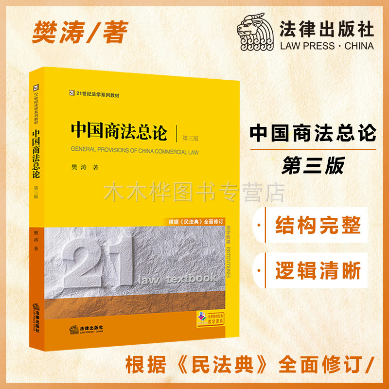 2021版 中国商法总论 第三版 根据《民法典》全面修订 樊涛 法律出版社