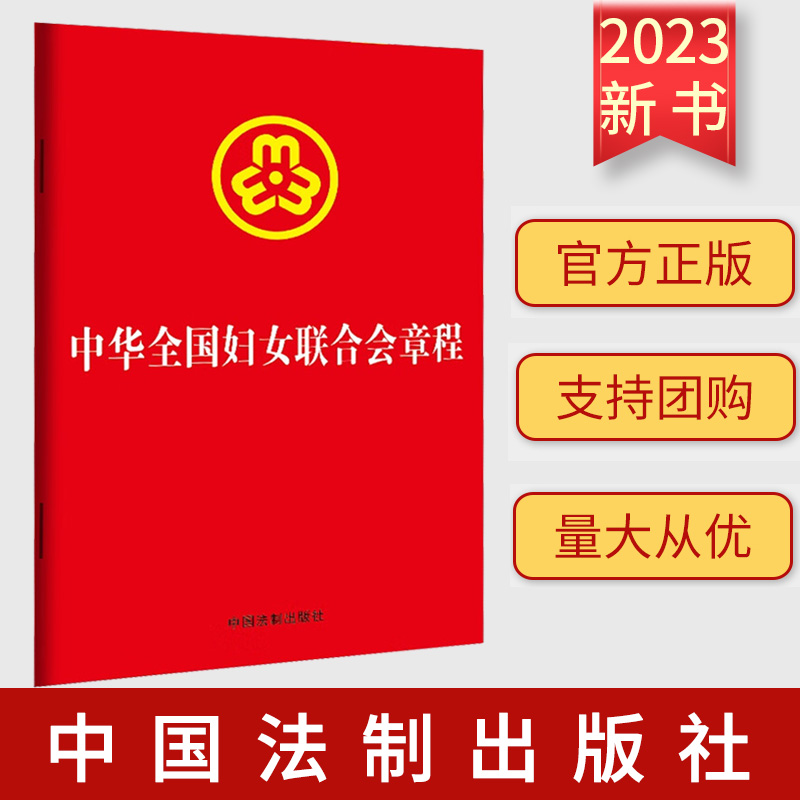 正版 2023中华全国妇女联合会章程（32开烫金)法律法规单行本 法律条文 中国法制出版社9787521639469