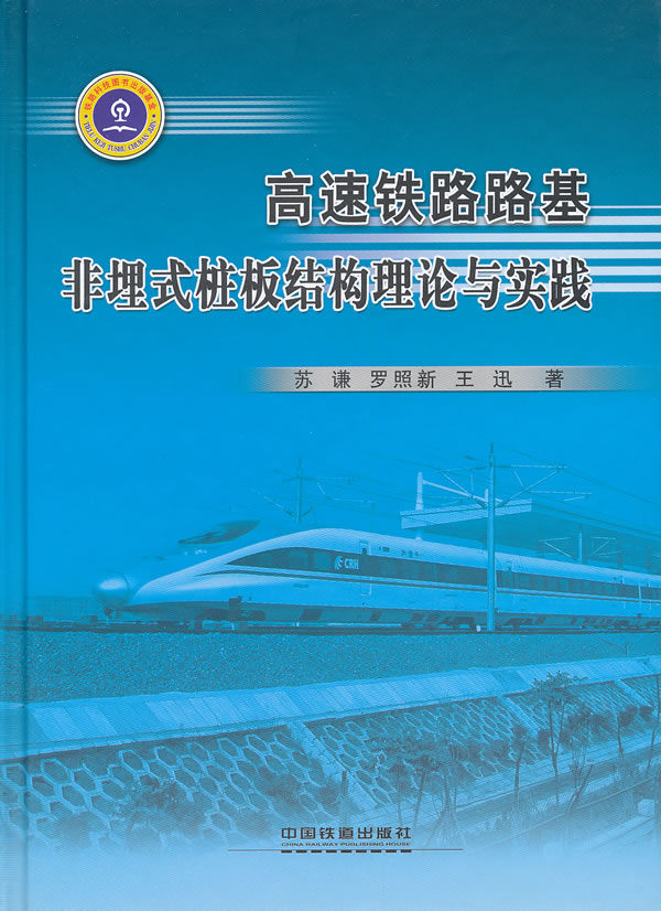 【正版包邮】 高速铁路路基非埋式桩板结构理论与实践 苏谦 罗照新 王迅著 中国铁道出版社