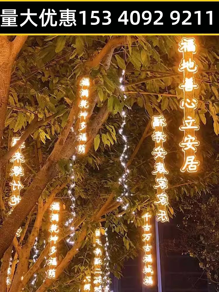 古诗词灯串户外防水氛围灯带街道文化创意字装饰节日彩灯树灯