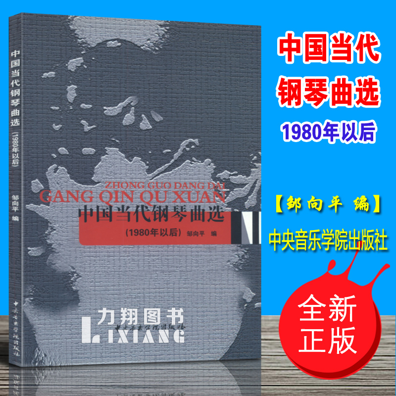 正版 中国当代钢琴曲选(1980年以后) 邹向平编中央音乐学院出版社