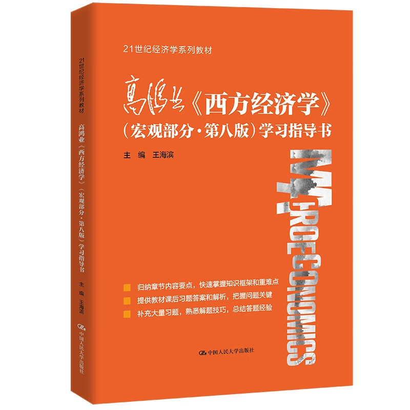高鸿业《西方经济学》（宏观部分·第八版）学习指导书（21世纪经济学系列教材） 王海滨 著 中国人民大学出版社