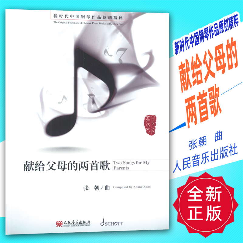 正版 新时代中国钢琴作品原创精粹-献给父母的两首歌(扫码听音频) 张朝曲人民音乐出版社
