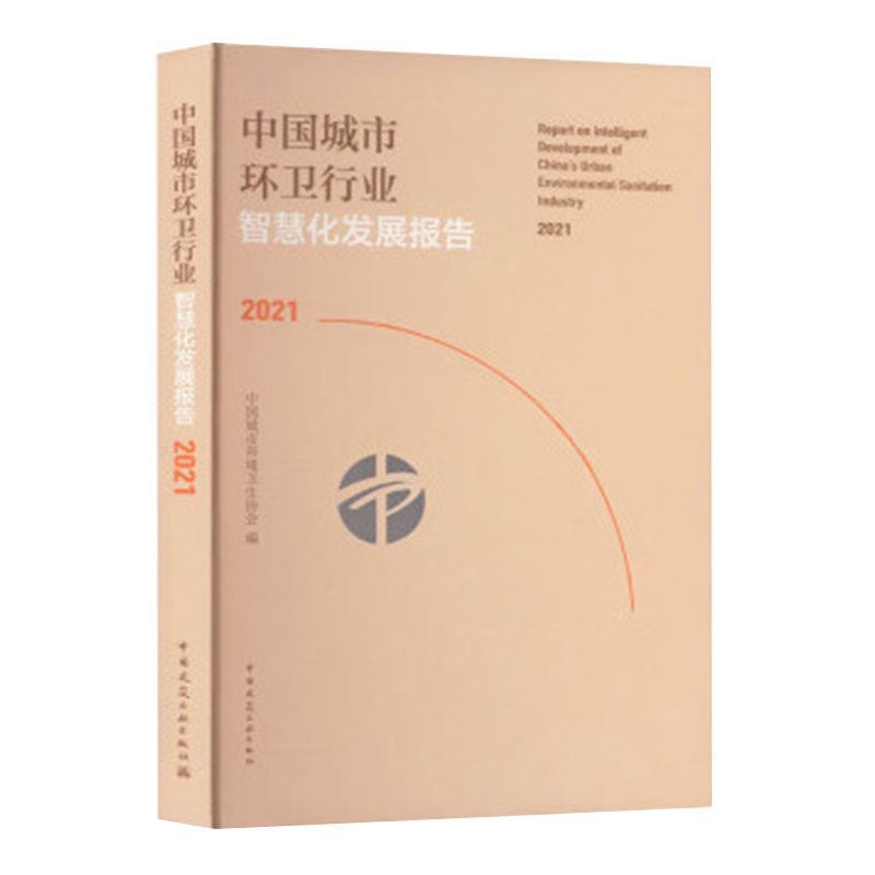 正版新书 中国城市环卫行业智慧化发展报告2021 中国城市环境卫生协会 9787112279005 中国建筑工业出版社