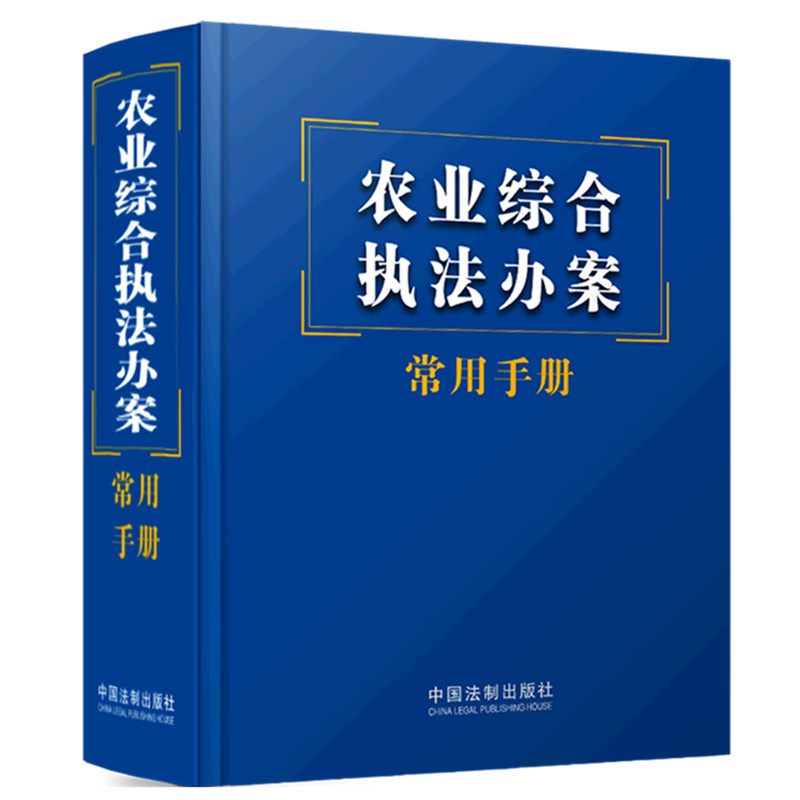 农业综合执法办案常用手册 64开口袋本 中国法制出版社