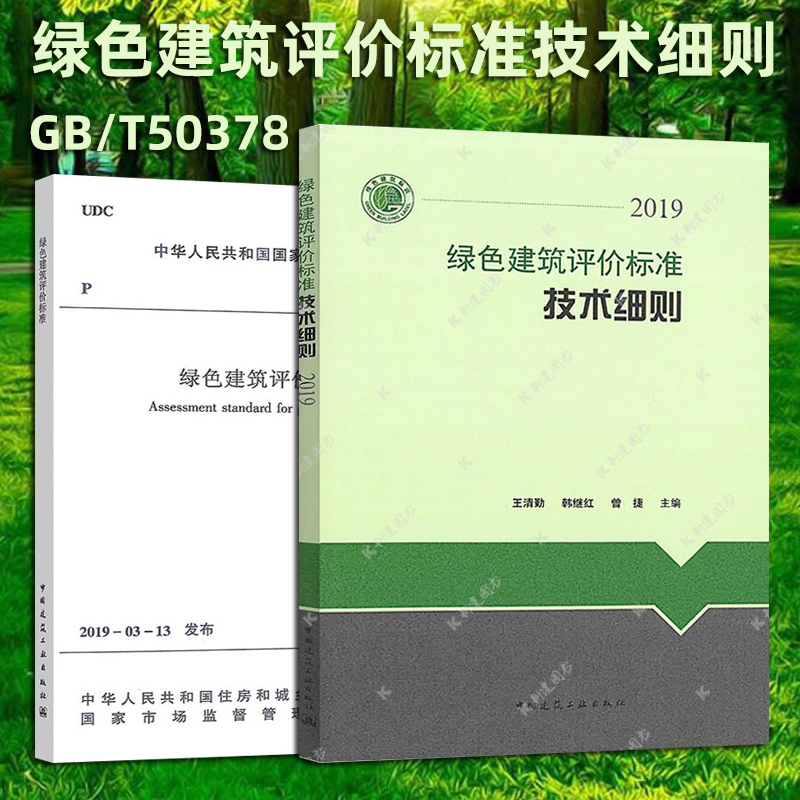 2本套 GB/T50378-2019绿色建筑评价标准+2019绿色建筑评价标准技术细则  绿色建筑评价应用指南  中国建筑工业出版社