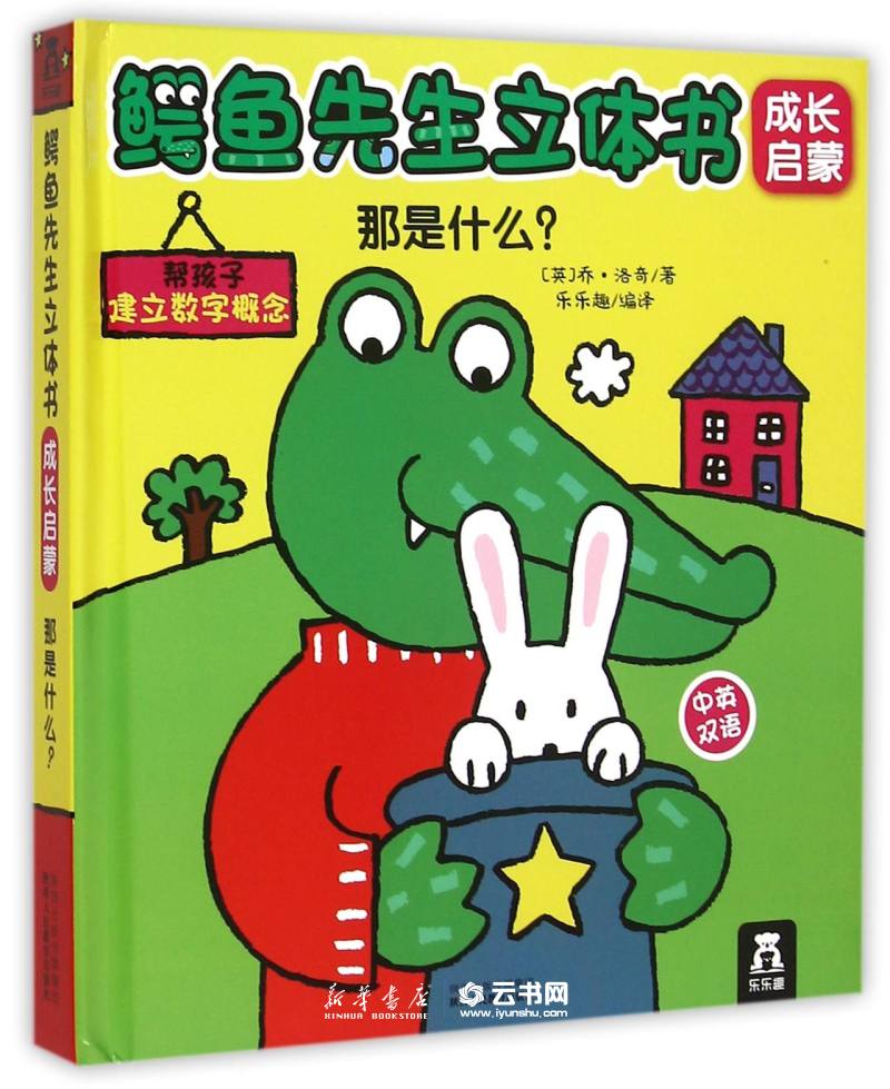 新华书店正版那是什么(中英双语)(精)/鳄鱼先生立体书成长启蒙 陕西人民教育出版社