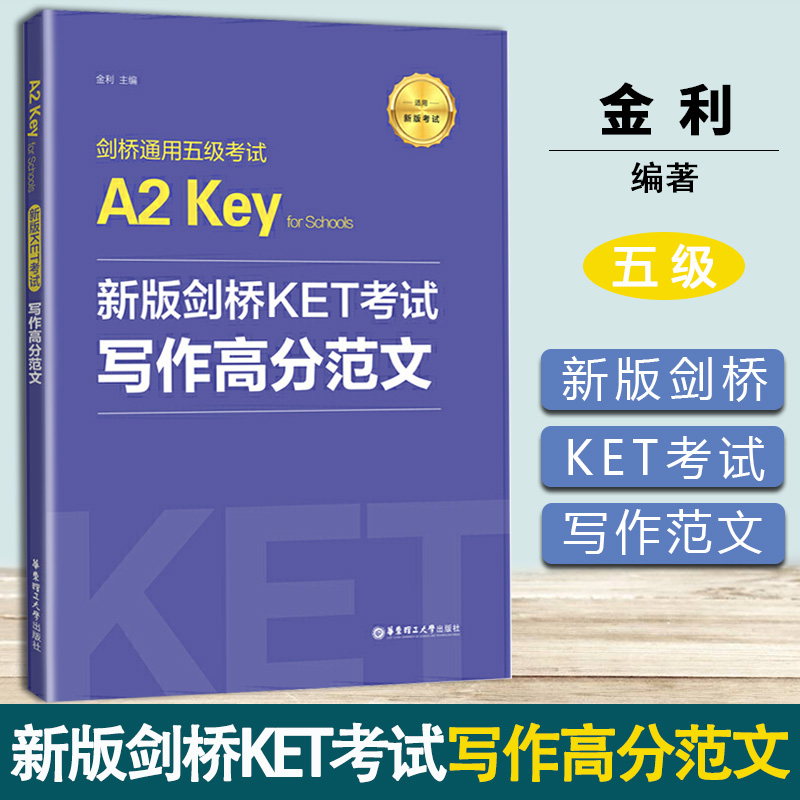 新版剑桥KET考试 写作高分范文 剑桥通用五级考试A2 Key for Schools 金利 华东理工大学出版社
