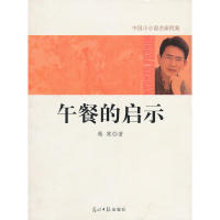 【正版包邮】 中国小小说名家档案·午餐的启示 蒋寒　著 光明日报出版社