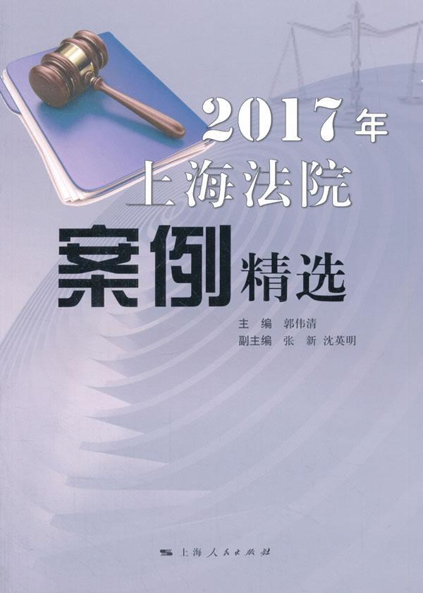 2017年上海法院案例 郭伟清 案例上海汇 法律书籍
