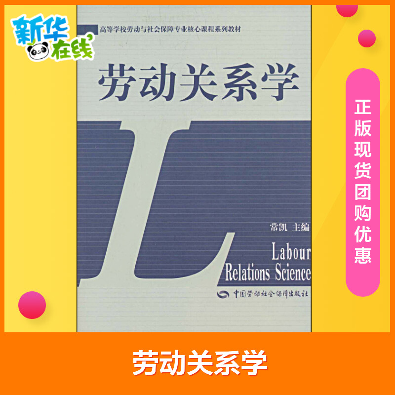 劳动关系学 常凯 著 著 大学教材大中专 新华书店正版图书籍 中国劳动社会保障出版社
