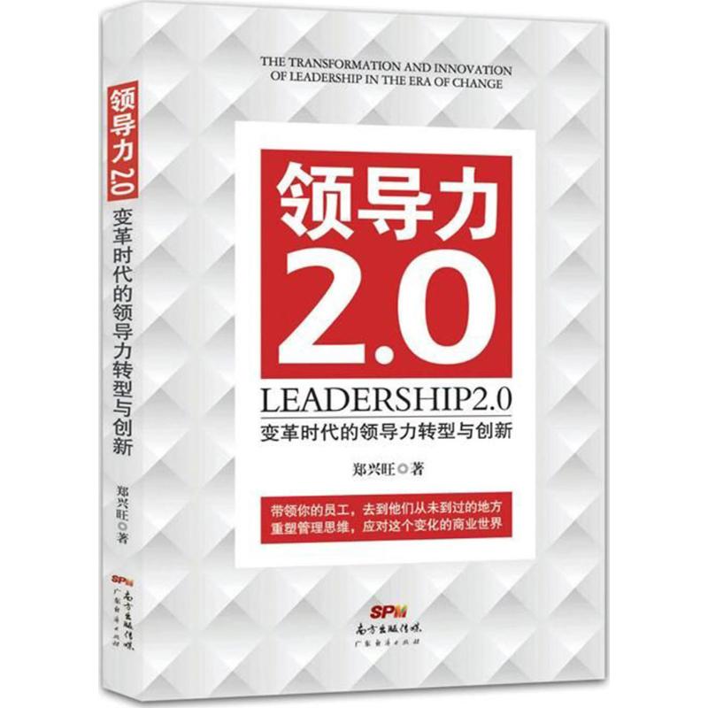 现货包邮 领导力2.0：变革时代的领导力转型与创新 9787545452938 广东经济出版社 郑兴旺