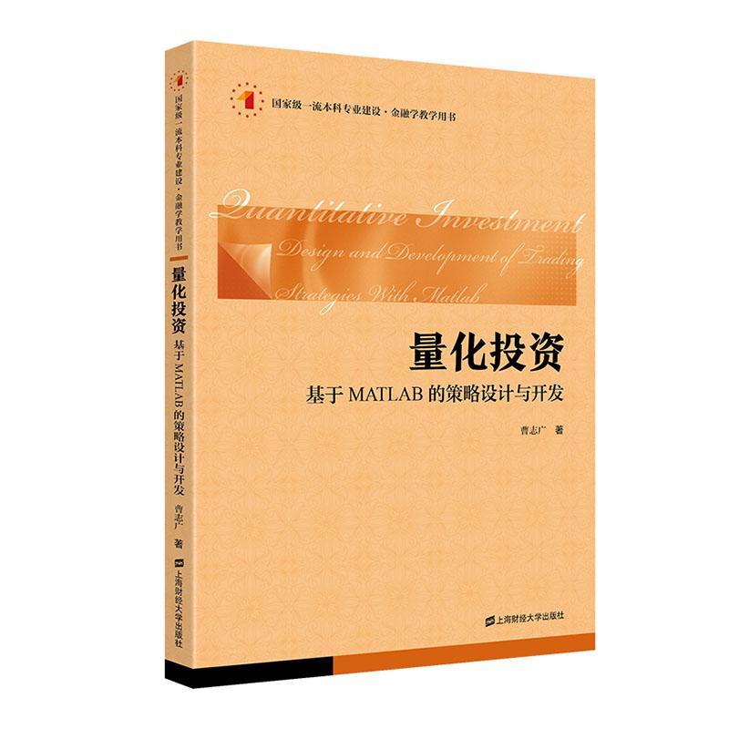 全新正版 量化投资:基于MATLAB的策略设计与开发:design and development of trading strategi 上海财经大学出版社 9787564240929
