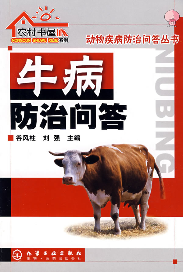 【正版包邮】 农村书屋系列--牛病防治问答 谷风柱 刘强 化学工业出版社