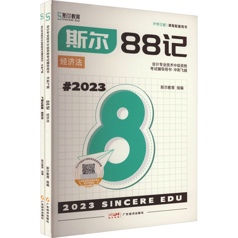 斯尔88记.经济法 2023(全2册) 斯尔88记.经济法 2023(全2册) 编 广东经济出版社