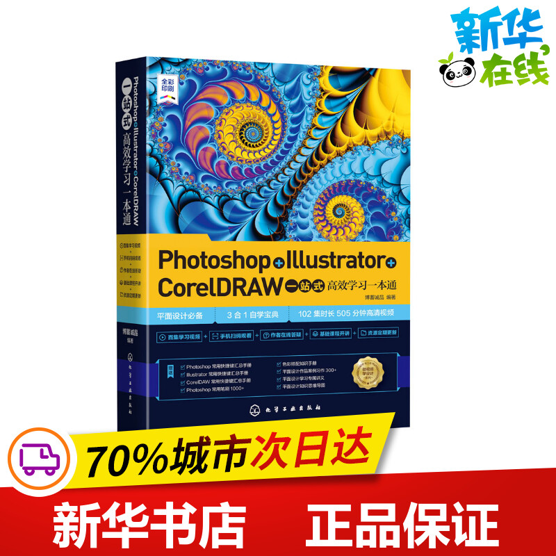 Photoshop+Illustrator+CorelDRAW一站式高效学习一本通 博蓄诚品 编 图形图像/多媒体（新）专业科技 新华书店正版图书籍