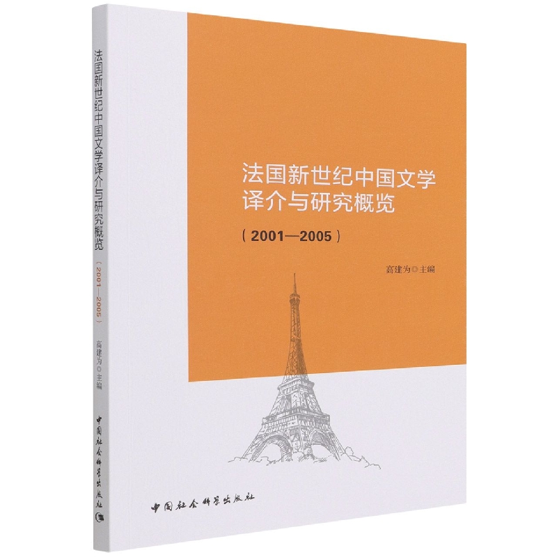 法国新世纪中国文学译介与研究概览(2001-2005)高建为9787520398268文学/文学理/学评论与研究