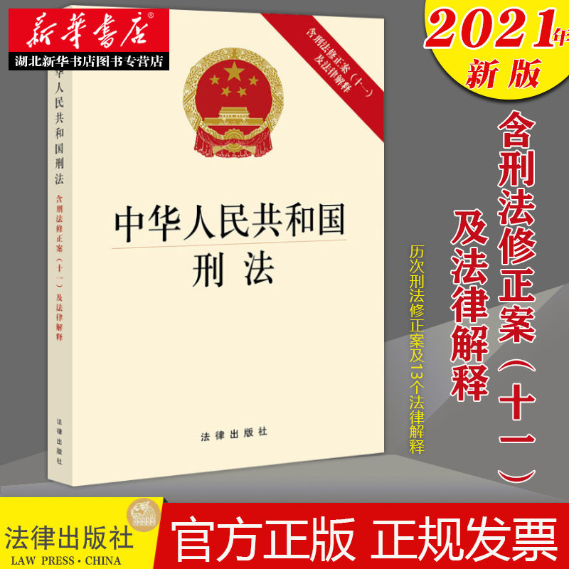 【2021新版法律社单行本】中华人民共和国刑法 含刑法修正案(十一)及法律解释 法律出版社历次刑法修正案及13个法律解释32开单行本