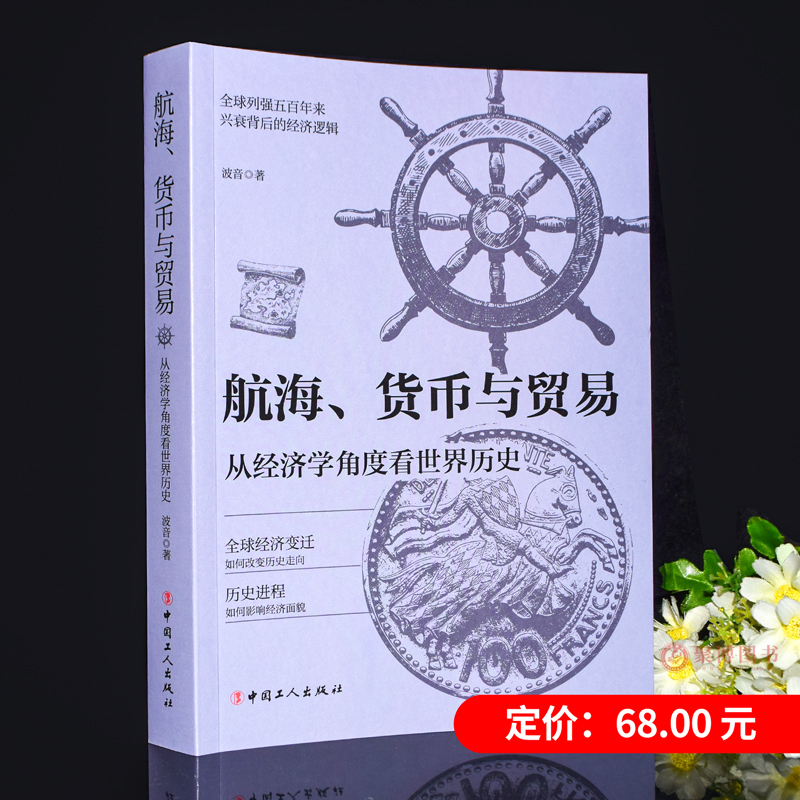 正版书籍 航海、货币与贸易 从经济学角度看世界历史 波音 著 中国工人出版社 外国历史 欧洲史经济学