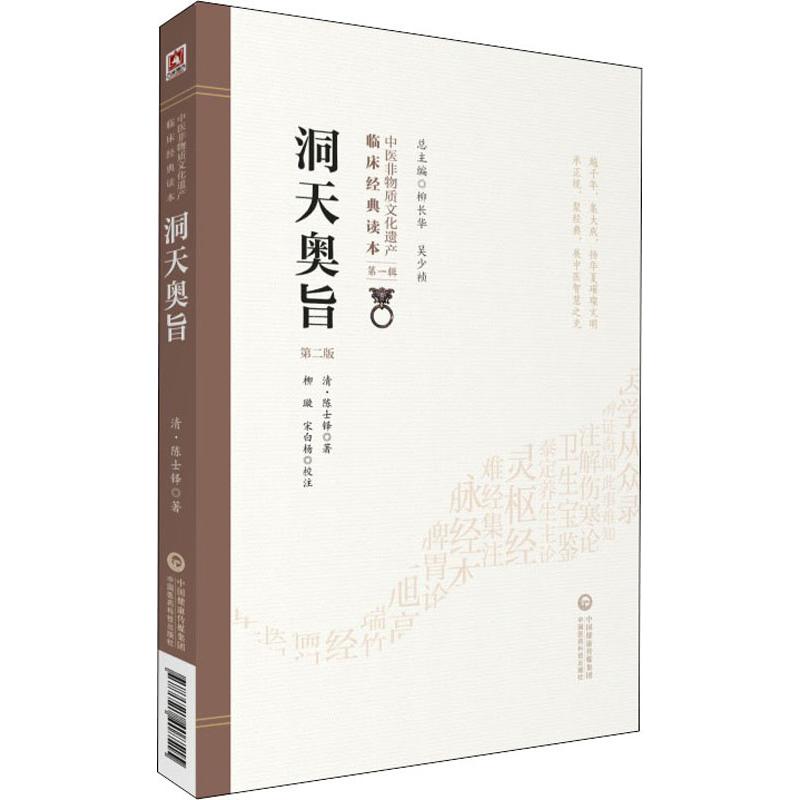 洞天奥旨 第2版 (清)陈士铎 著中国医药科技出版社中医古籍