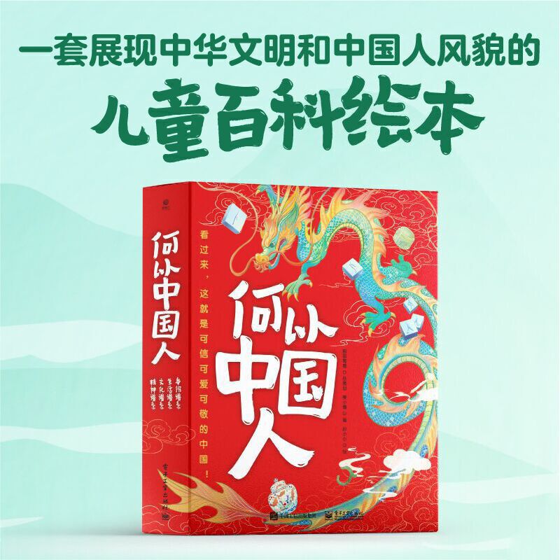 何以中国人全4册 看过来这就是可信可爱可敬的中国 精神文化生活身份谱系 电子工业出版社 一套展现中华文明和中国人风貌百科绘本
