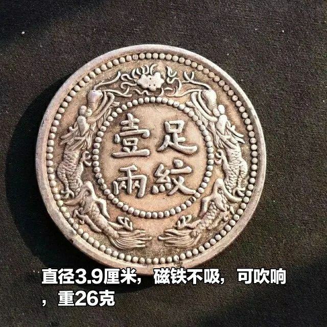 仿古银元银圆收藏 大洋 银币 光绪十六年山东 足纹一两铜银元