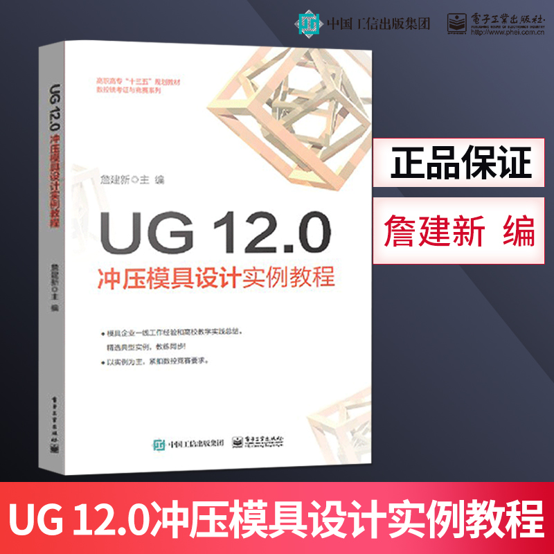 正版UG 12.0冲压模具设计实例教程 计算模具模架工程图设计冲孔模落料模弯边模拉深模成形模设计软件书 电子工业出版社