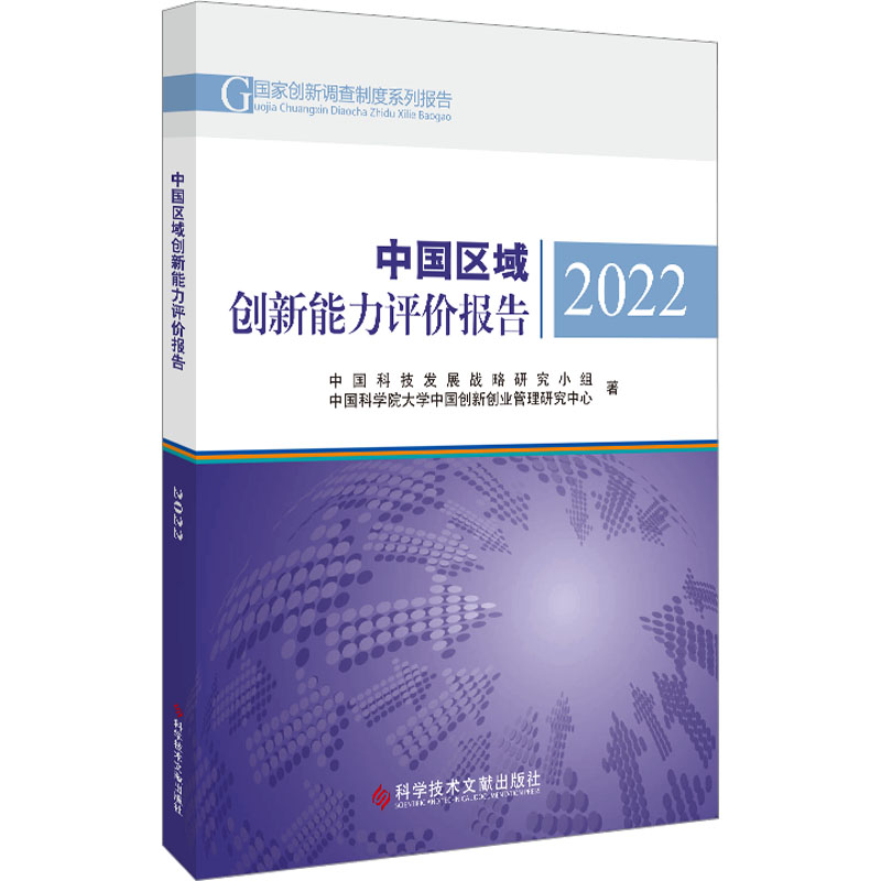 正版现货 中国区域创新能力评价报告 2022 科学技术文献出版社