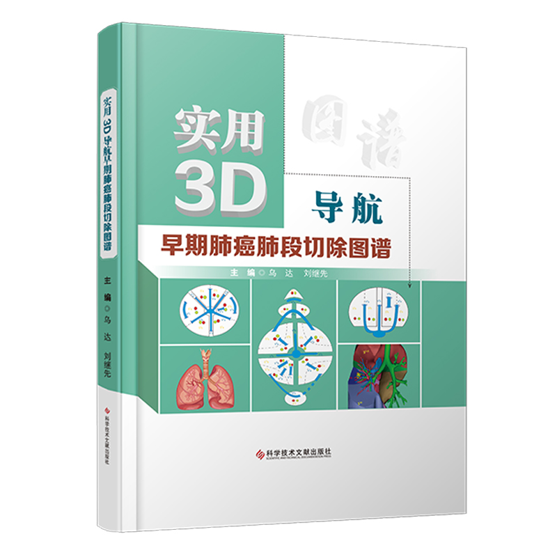 正版现货 实用3D导航早期肺癌肺段切除图谱 乌达 刘继先 肺切除手术图谱 科学技术文献出版社9787518985449