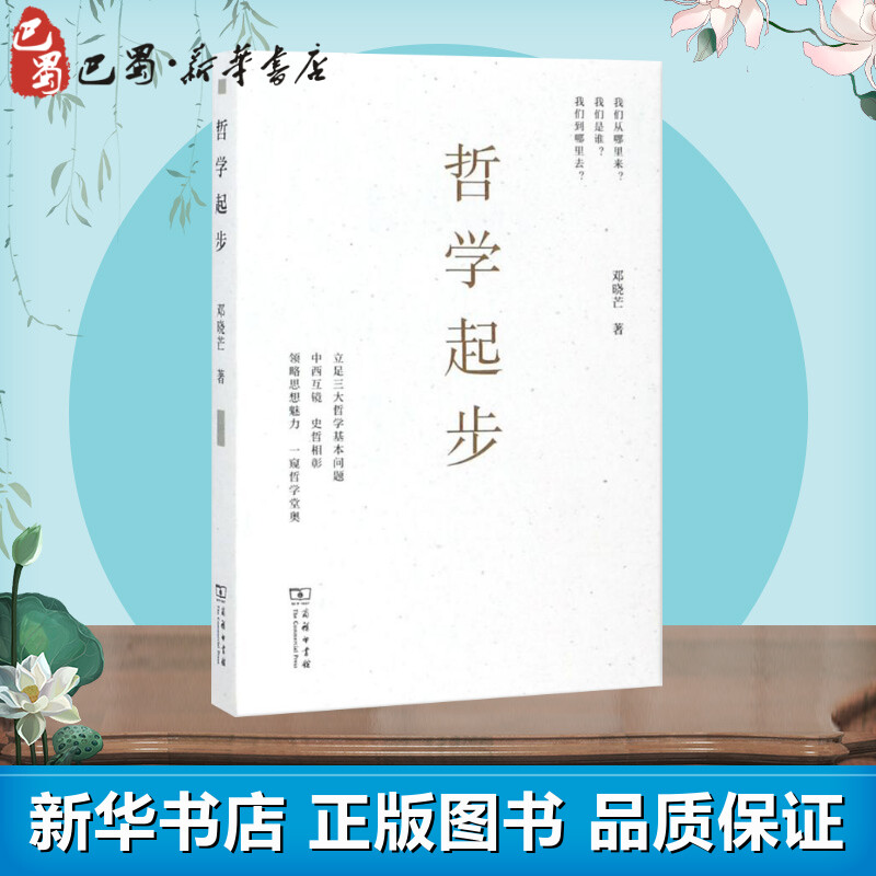 哲学起步 邓晓芒 著 著 中国哲学社科 新华书店正版图书籍 商务印书馆