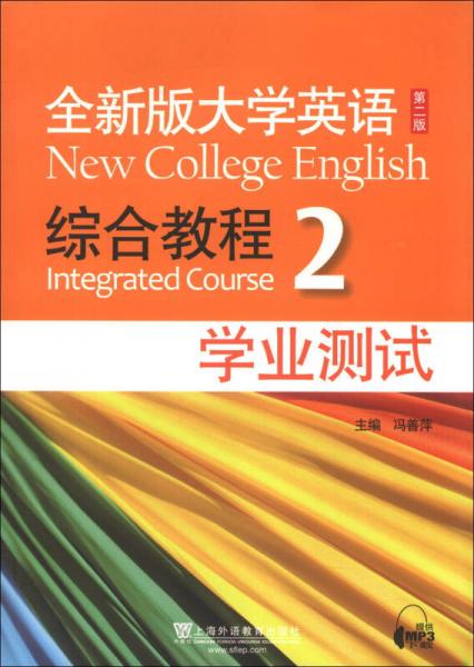 正版现货9787544632126全新版大学英语综合教程2（学业测试）（第2版）18-H  冯善萍  上海外语教育出版社