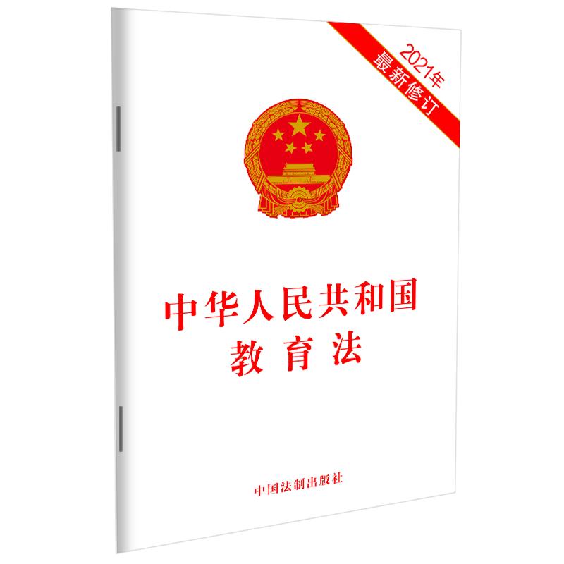 中华人民共和国教育法 2021新修订 法律法规单行本 单本法条中国法制出版社
