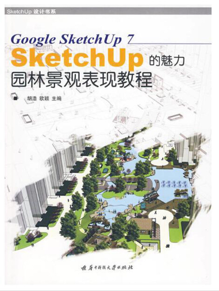 正版图书 Sketchup的魅力：园林景观表现教程 9787560952543其他作者华中科技大学出版社