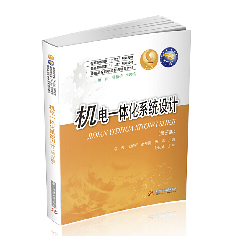 正版 机电一体化系统设计（第三版） 冯浩 华中科技大学出版社 9787568062497