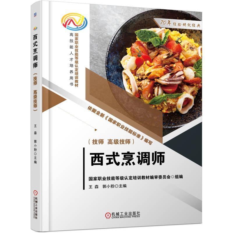 全新正版 西式烹调师(技师 技师) 机械工业出版社 9787111743026